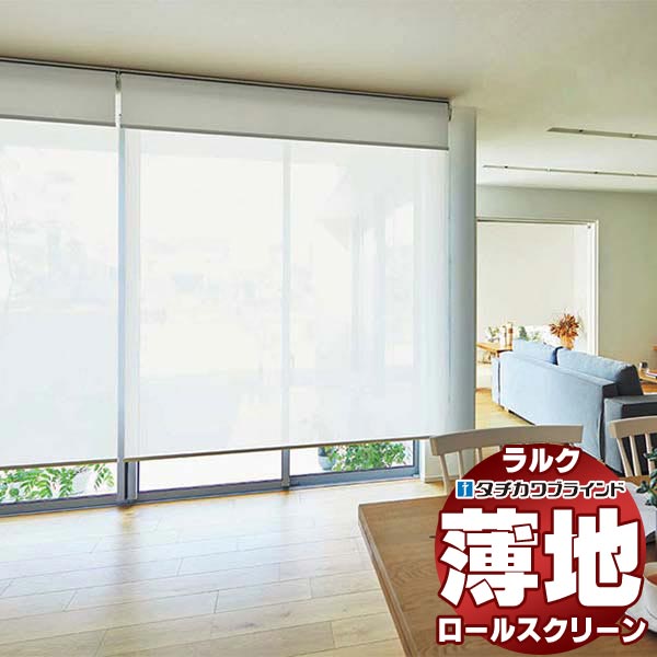 Stanza様 ロールシール タチカワブラインド ロールスクリーン ラルクシールド ジュルネ