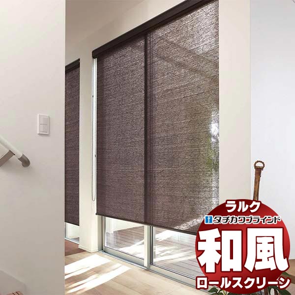 タチカワブラインド ロールスクリーン スダレ調・スダレ ユキミ RS-1655〜1657 ラルクシールド ワンタッチチェーン操作 幅1