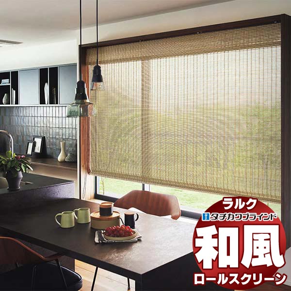 タチカワブラインド - ロールスクリーン スダレ調・スダレ 匠(たくみ) RS-1668〜1669 ラルクシールド チェーン店取りまわし 幅2500x高さ2400粍迄 ロールスクリーン-カーテン、ブラインド-家具、インテリア