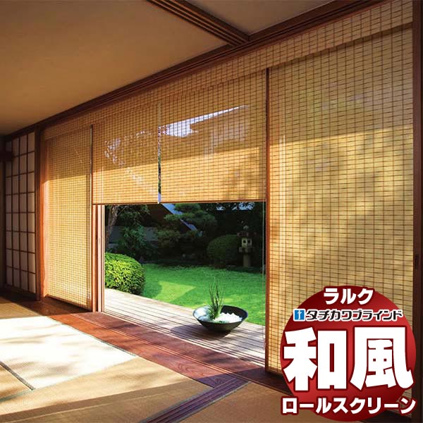 タチカワブラインド オーダー ロールスクリーン ラルクシールド