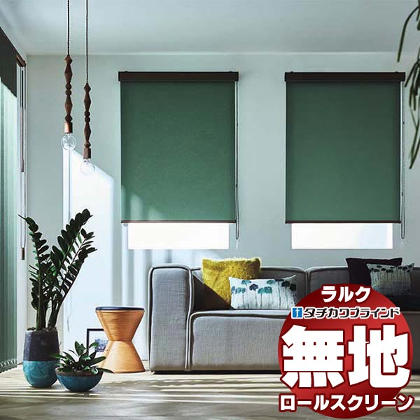 タチカワ ロールスクリーンRS8254現行モデル現品限り　中古美品 タチカワロールスクリーン】エブリ ラルクシールド