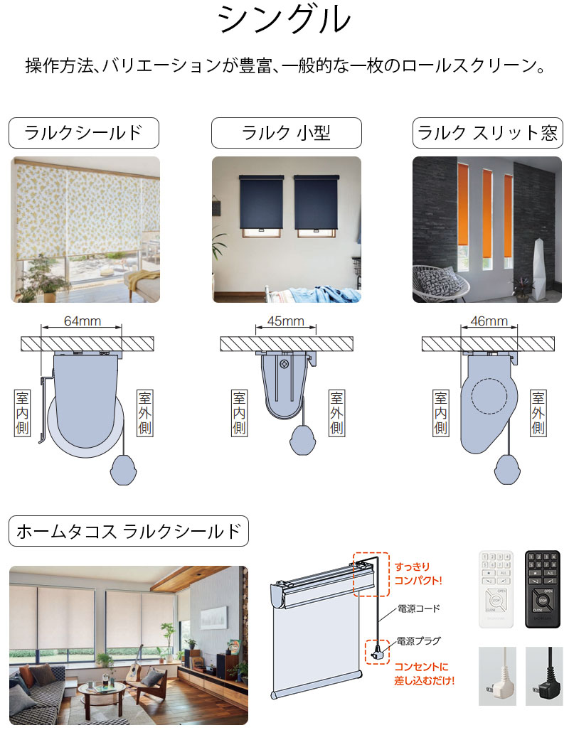 シングルタイプロールスクリーン
