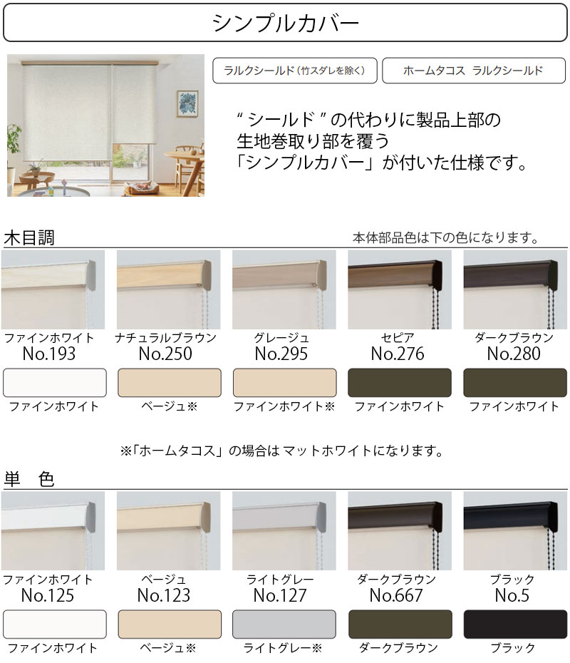 タチカワブラインド オーダー ロールスクリーン ラルクシールド