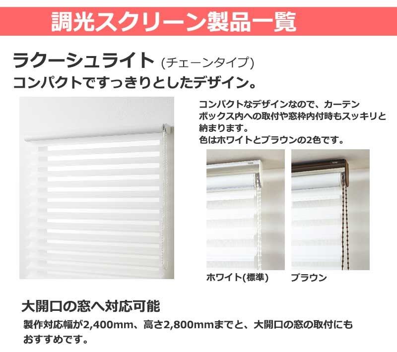 光をコントロールする「ラクーシュ」