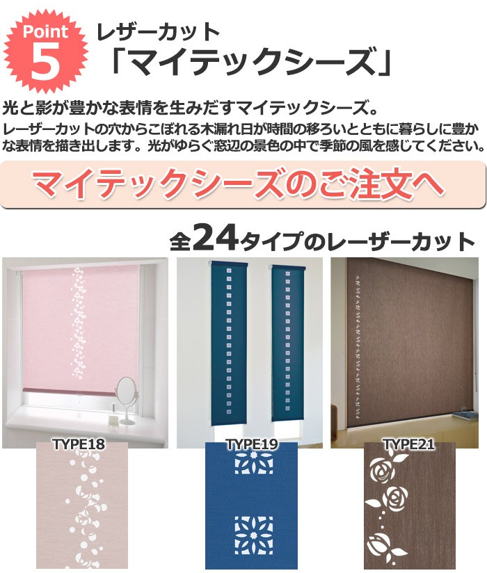 レザーカットロールスクリーンマイテックシーズのご注文へ