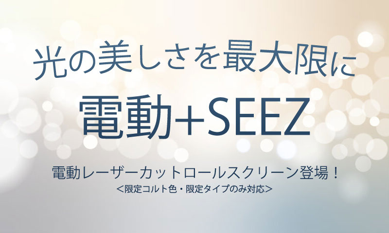 レーザーカットロールスクリーンの電動が登場！