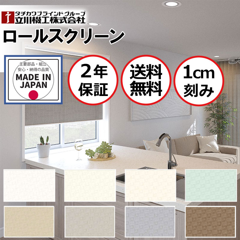 立川機工 ロールスクリーン」の人気商品一覧 | 安い商品を通販サイト