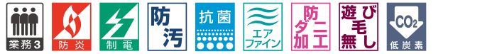 カーペットの機能マーク