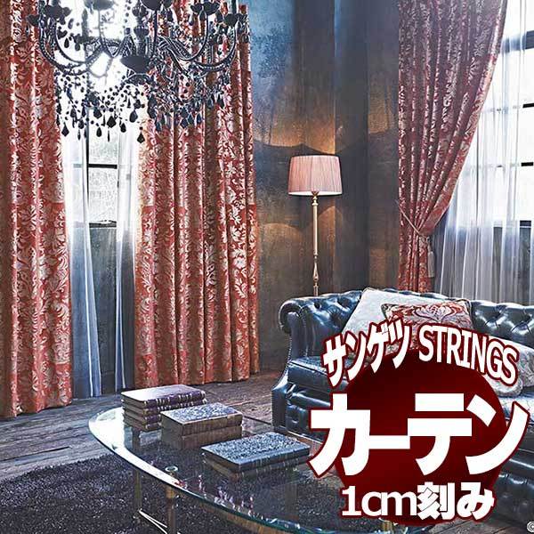 サンゲツのオーダーカーテン ストリングス(STRINGS) Maison