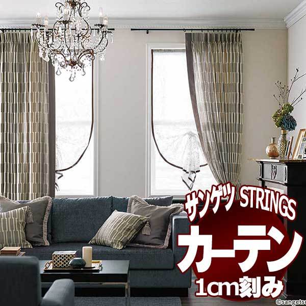 サンゲツのオーダーカーテン ストリングス(STRINGS) Maison