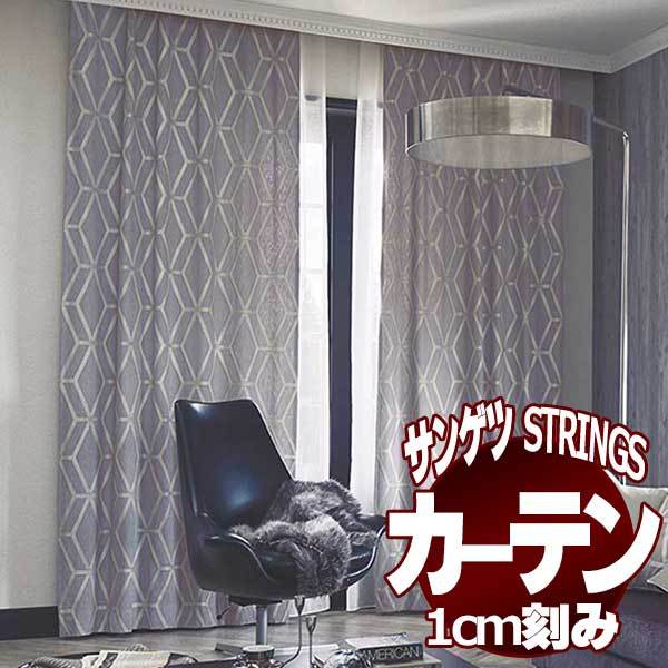 サンゲツのオーダーカーテン ストリングス(STRINGS) Maison