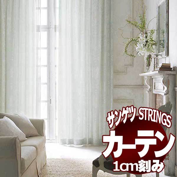 サンゲツ サンゲツのオーダーカーテン ストリングス(STRINGS) ELEGANCE