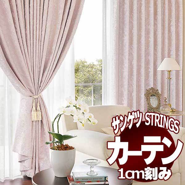 サンゲツ サンゲツのオーダーカーテン ストリングス(STRINGS) ELEGANCE