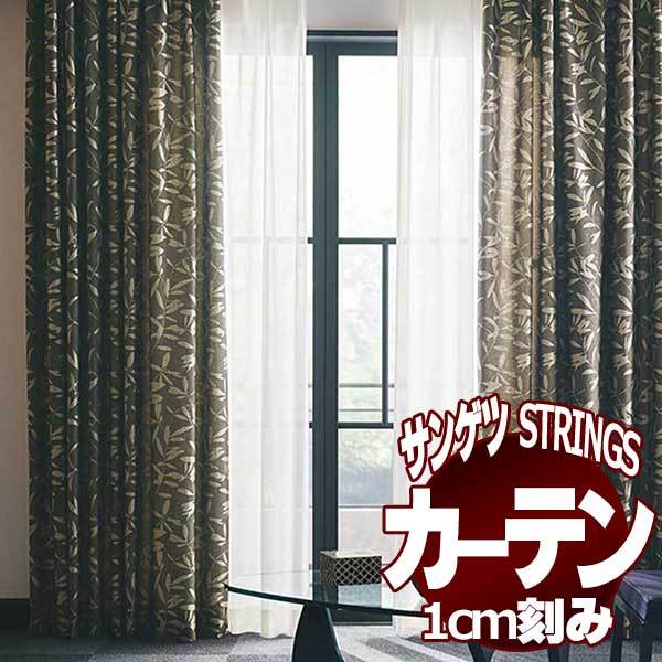 サンゲツのオーダーカーテン ストリングス(STRINGS) JAPANESQUE SC8183〜8184 SS仕様(スタンダード) 約2倍ヒダ(本縫い)裾：折返し :sact3f02 120:インテリアカタオカ