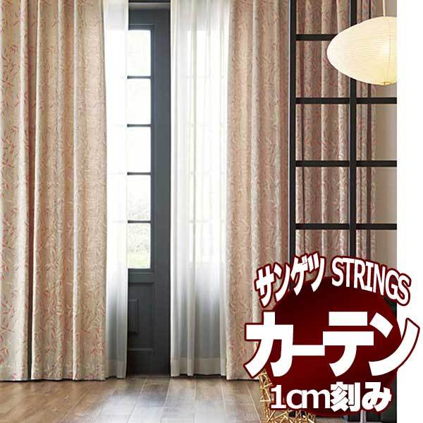 サンゲツ サンゲツのオーダーカーテン ストリングス(STRINGS