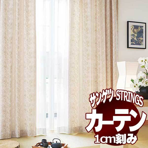 サンゲツのオーダーカーテン ストリングス(STRINGS) JAPANESQUE SC8204〜8205 LP仕様(形態安定加工) 約2倍ヒダ(本縫い)裾：折返し :sact3f13 321:インテリアカタオカ