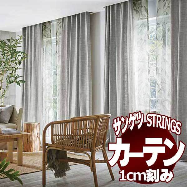 サンゲツのオーダーカーテン ストリングス(STRINGS) NATURAL & ECO SC8224〜8226 厚地＋レース お買い得セットSS仕様 約2倍ヒダ(本縫い)裾：折返し｜interiorkataoka