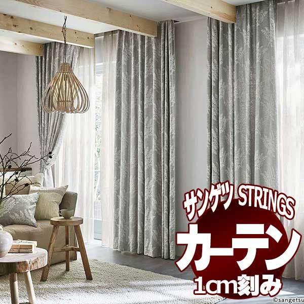 【新品同様 / 希少】 サンゲツのオーダーカーテン ストリングス(STRINGS) NATURAL & ECO SC8238〜8239 SS仕様(スタンダード) 約2倍ヒダ(本縫い)裾:折返し 【J2923433783】(19133円)
