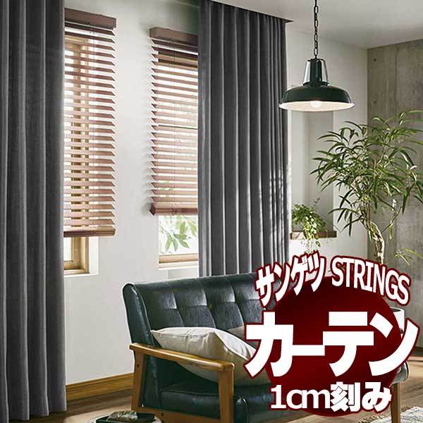 サンゲツのオーダーカーテン ストリングス(STRINGS) NATURAL ECO SC8244〜8245 プレーンシェード ドラム式 :sact3g18 426:インテリアカタオカ