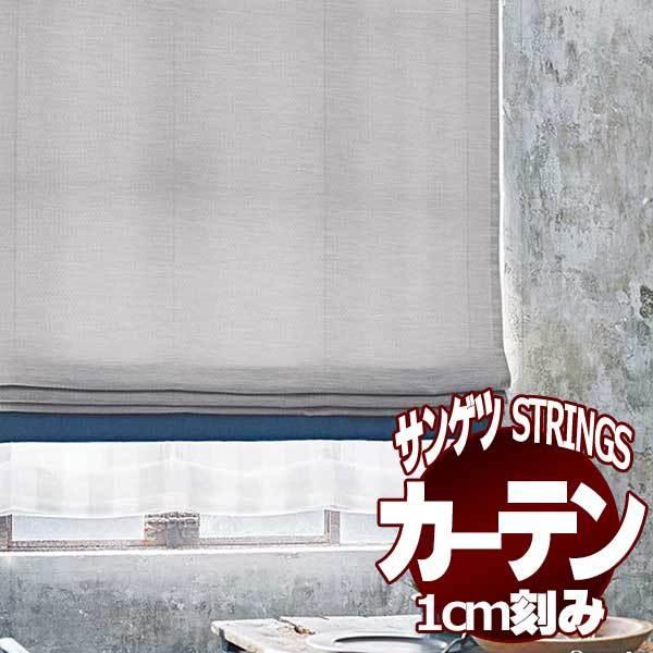 サンゲツのオーダーカーテン ストリングス(STRINGS) NATURAL  ECO SC8248〜8249 厚地＋レース お買い得セットSS仕様 約2倍ヒダ(本縫い)裾