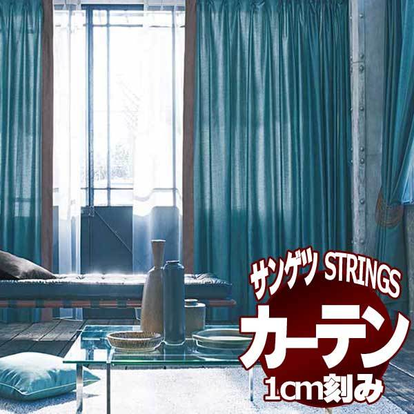 サンゲツのオーダーカーテン ストリングス(STRINGS) PLAIN SC8347〜8364 SS仕様(スタンダード) 約1.5倍ヒダ(本縫い)裾:折返し(24878円)