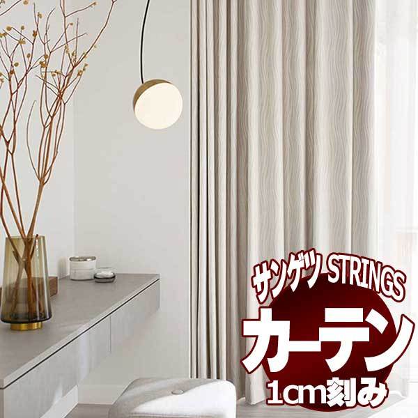 【早い者勝ち!】 サンゲツのオーダーカーテン ストリングス(STRINGS) BLACKOUT SC8566〜8567 SS仕様(スタンダード) 約1.5倍ヒダ(かぶせ縫い)裾:折返し 【TMF8332980755】(30462円)