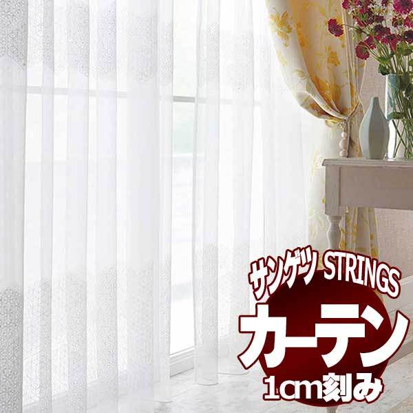 サンゲツのオーダーカーテン ストリングス(STRINGS) DESIGN SHEER SC8608 SS仕様(スタンダード) 約1.5倍ヒダ(本縫い)裾：ウェイトウーリーロック