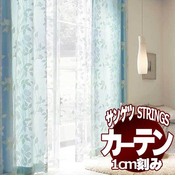 サンゲツ オーダーカーテン STRINGS SS仕様(スタンダード) 約1.5倍ヒダ