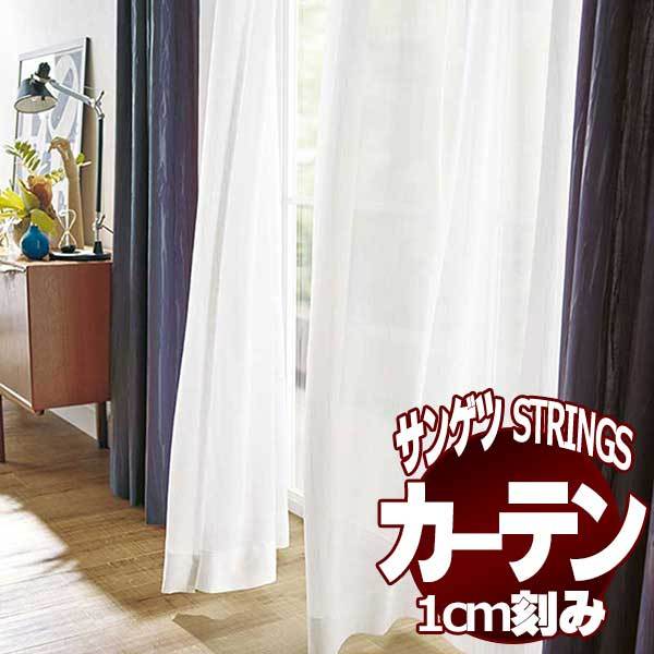 サンゲツのオーダーカーテン ストリングス(STRINGS) SHEER ＆ LACE SC8637〜8638 SS仕様(スタンダード) 約1.5倍ヒダ(本縫い)裾：折返し :sact3l04 225:インテリアカタオカ