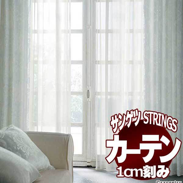 サンゲツ サンゲツのオーダーカーテン ストリングス(STRINGS) SHEER