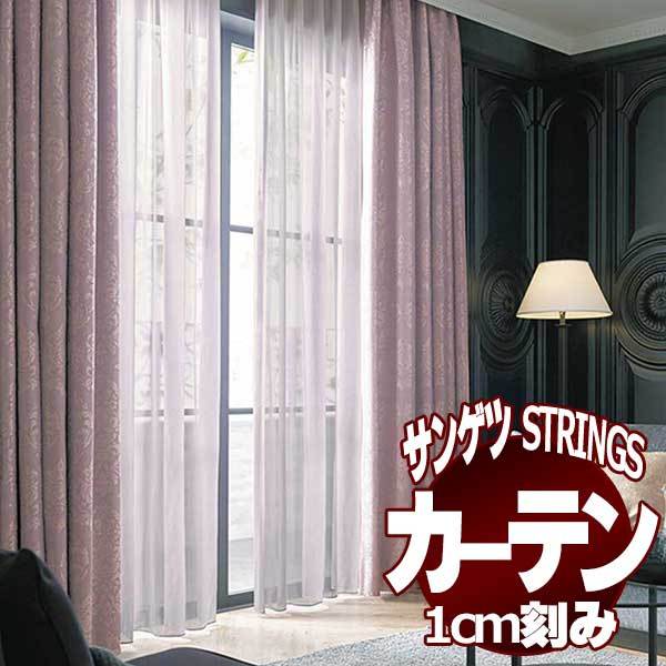 サンゲツのオーダーカーテン ストリングス(STRINGS) SHEER ＆ LACE SC8670〜8675 SS仕様(スタンダード) 約2倍ヒダ(本縫い)裾：ウェイトウーリーロック