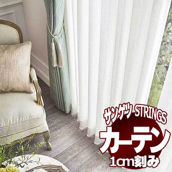 サンゲツのオーダーカーテン ストリングス(STRINGS) SHEER ＆ LACE SC8682〜8683 SS仕様(スタンダード) 約1.5倍ヒダ(本縫い)裾：ウェイトウーリーロック :sact3l23 221:インテリアカタオカ