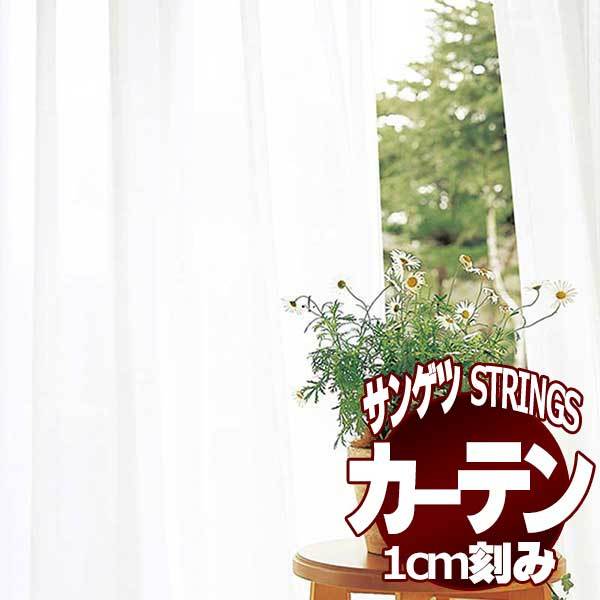 サンゲツのオーダーカーテン ストリングス(STRINGS) SHEER ＆ LACE SC8689 SS仕様(スタンダード) 約1.5倍ヒダ(本縫い)裾：ウェイトウーリーロック :sact3l28 213:インテリアカタオカ