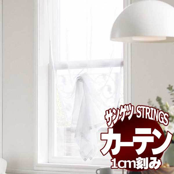 サンゲツ サンゲツのオーダーカーテン ストリングス(STRINGS) SHEER