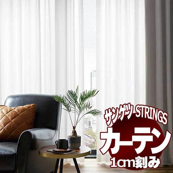 サンゲツ サンゲツのオーダーカーテン ストリングス(STRINGS) SHEER