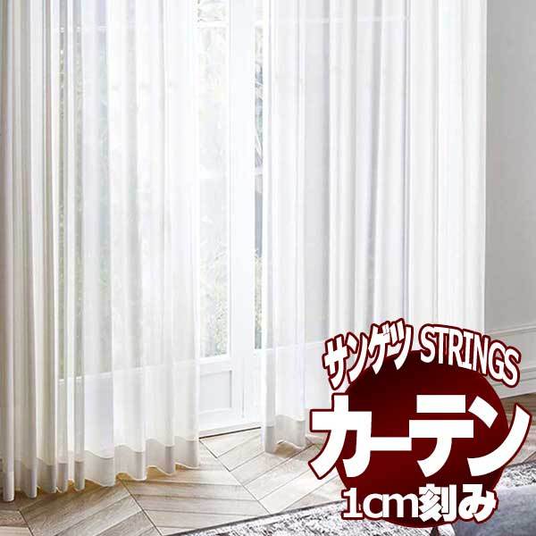 サンゲツのオーダーカーテン ストリングス(STRINGS) SHEER ＆ LACE SC8699 SS仕様(スタンダード) 約1.5倍ヒダ(本縫い)裾：ウェイトウーリーロック :sact3l35 213:インテリアカタオカ