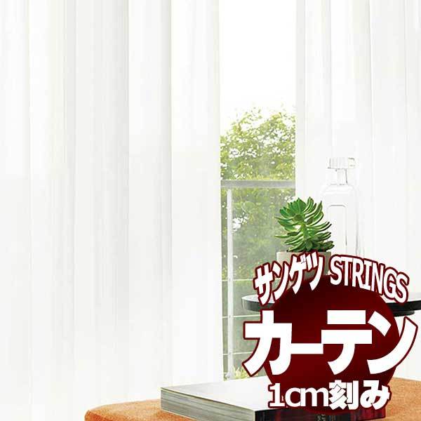 サンゲツのオーダーカーテン ストリングス(STRINGS) SHEER ＆ LACE SC8705 SS仕様(スタンダード) 約2倍ヒダ(本縫い)裾：ウェイトウーリーロック :sact3l41 116:インテリアカタオカ