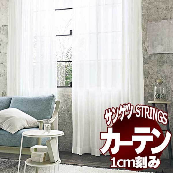 サンゲツのオーダーカーテン ストリングス(STRINGS) SHEER ＆ LACE SC8710 SS仕様(スタンダード) 約1.5倍ヒダ(本縫い)裾：折返し :sact3l46 222:インテリアカタオカ