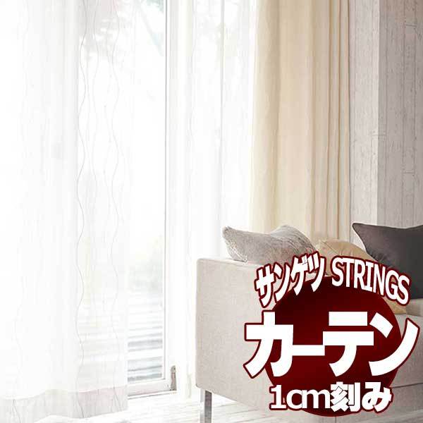 サンゲツのオーダーカーテン ストリングス(STRINGS) SHEER ＆ LACE SC8728 SS仕様(スタンダード) 約2倍ヒダ(本縫い)裾：ウェイトウーリーロック :sact3l62 129:インテリアカタオカ