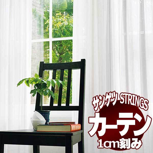 サンゲツ サンゲツのオーダーカーテン ストリングス(STRINGS) SHEER