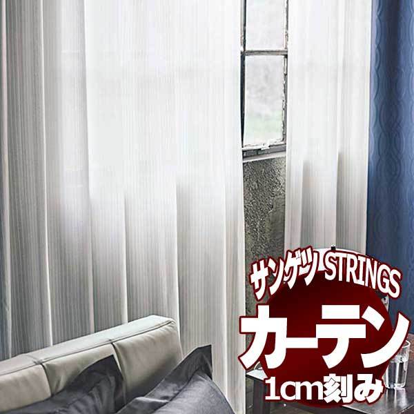 サンゲツ サンゲツのオーダーカーテン ストリングス(STRINGS) SHEER