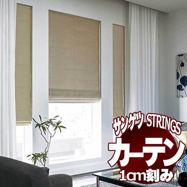 サンゲツのオーダーカーテン ストリングス(STRINGS) SHEER ＆ LACE SC8750 SS仕様(スタンダード) 約2倍ヒダ(本縫い)裾：ウェイトウーリーロック :sact3l83 157:インテリアカタオカ