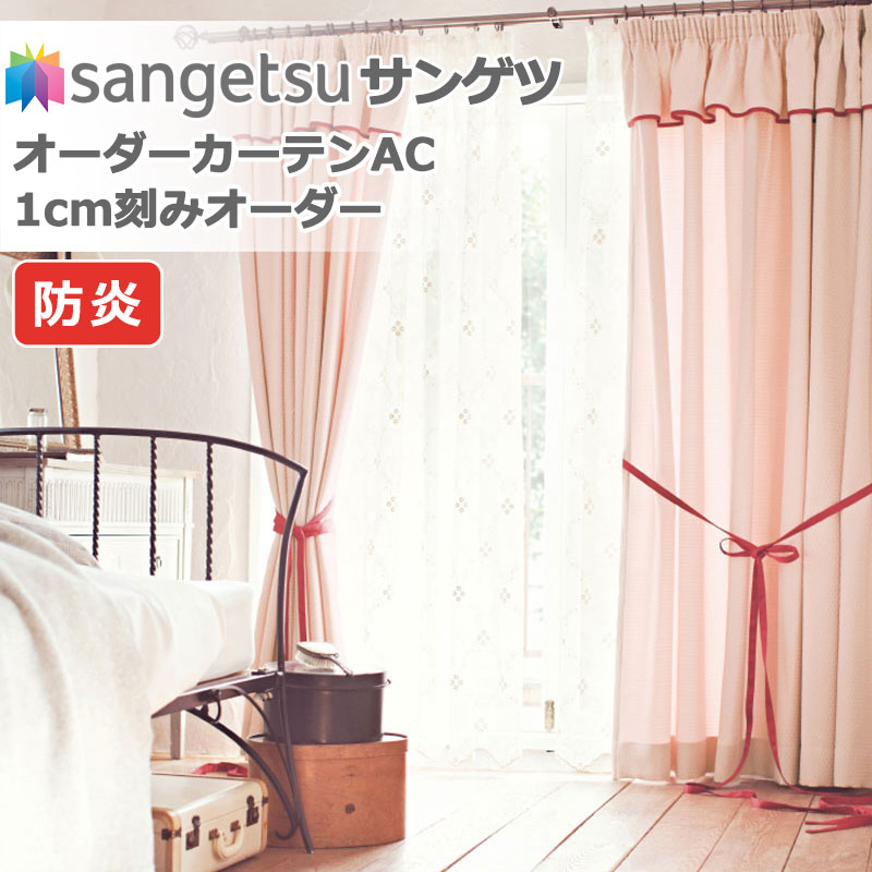 サンゲツ カーテン AC」の人気商品一覧・価格比較 - 価格.com
