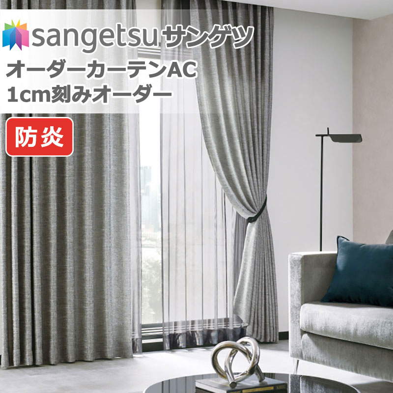 サンゲツ カーテン AC」の人気商品一覧・価格比較 - 価格.com