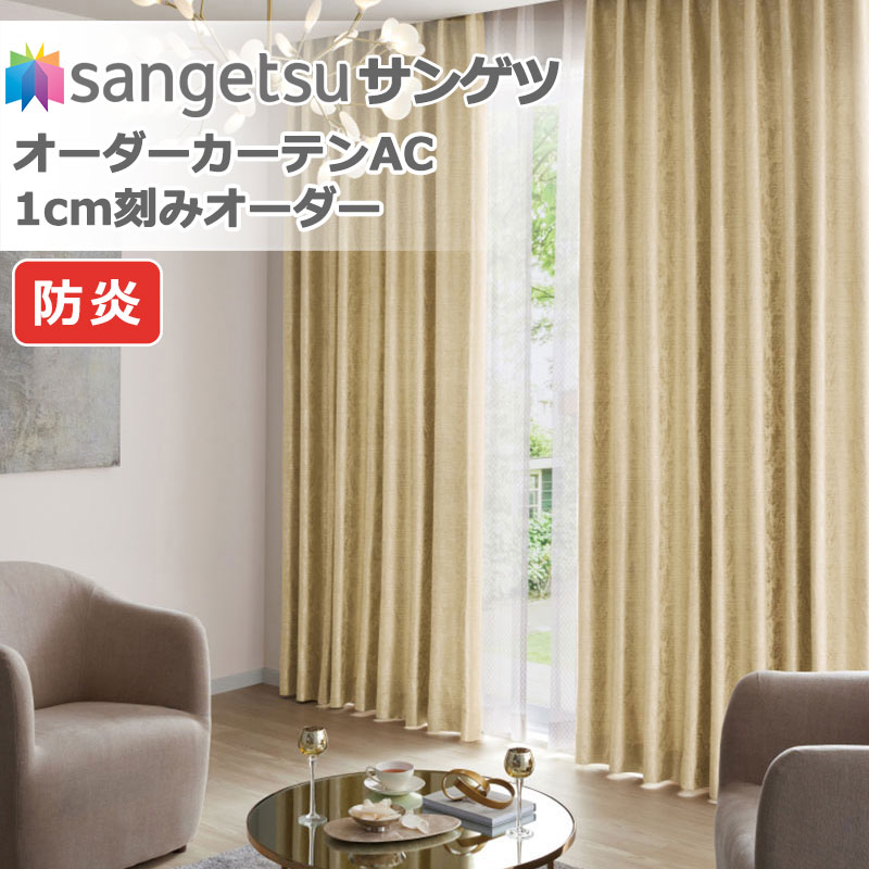 サンゲツ カーテン」の人気商品一覧・価格比較 - 価格.com