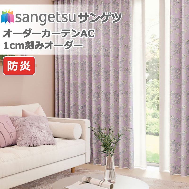 サンゲツ カーテン」の人気商品一覧・価格比較 - 価格.com