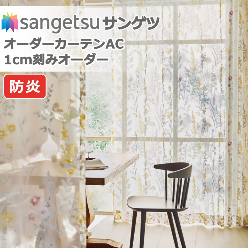 カーテン サンゲツ カーテン 生地」の人気商品一覧・価格比較 - 価格.com