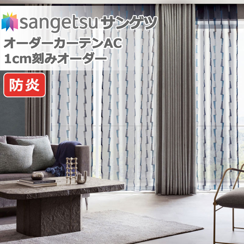 サンゲツ AC オーダーカーテン｜AC1479〜AC1481 ヨコ使い｜レース｜SS
