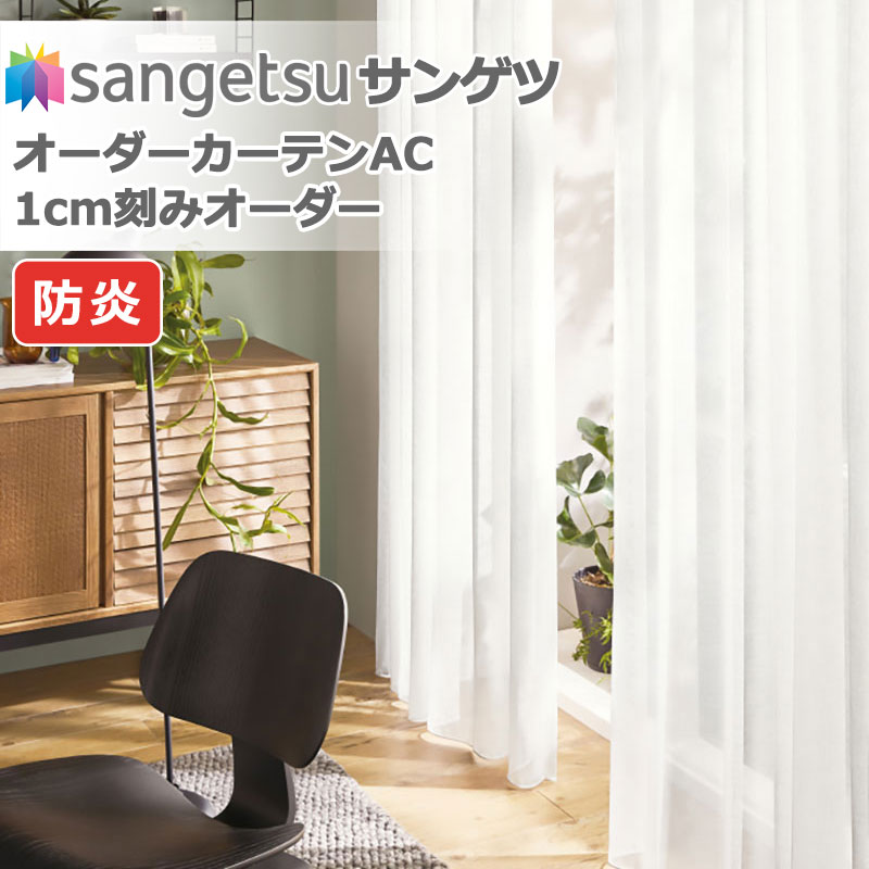 サンゲツ レース カーテン」の人気商品一覧・価格比較 - 価格.com