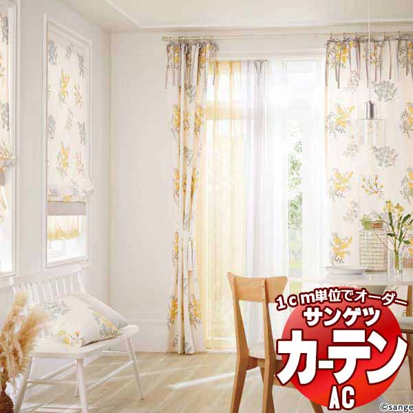 カーテン＆シェード サンゲツ AC Embroidery AC2004 【標準】SS仕様(スタンダード)約1.5倍ヒダ 幅258x高さ100cmまで